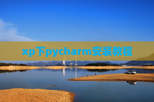 xp下pycharm安装教程 xp下pycharm安装教程